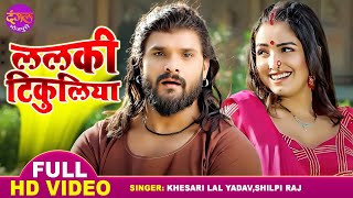 ललकी टिकुलिया  Khesari Lal Yadav Aamrapali Dubey  Shilpi Raj  Aashiqui  Latest Bhojpuri Song [upl. by Christmas]