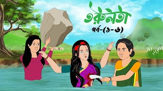 তরুলতা পর্ব১৬ । Torulota part16 । বাংলা কার্টুন । ঠাকুরমার ঝুলি । Bangla rupkothar golpo [upl. by Yarled]