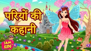 परियों की कहानी Princess Hindi Fairy Tales Best Hindi Kahaniya fairy tales  Pari Ki Kahani  JAM TV [upl. by Bee]