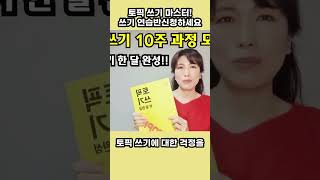 토픽 쓰기 마스터 쓰기 연습반신청하세요 [upl. by Adnerb]