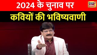 Lapete Me Netaji with Kishore Ajwani  हास्य कवियों से जानिए 2024 की सियासत में किसकी होगी जीत [upl. by Nomra]