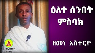 የካቲት 10 እለተ ሰንበት ምስባክyekatit 10 ilete senbet misbak  Abiyater tube [upl. by Emmit704]