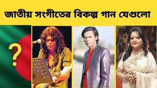 বাংলাদেশের জাতীয় সংগীতের নতুন গান  Bangladesh new national anthem  change national anthem [upl. by Salene27]