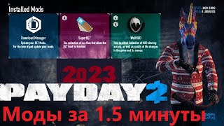 PayDay 2  Как быстро установить моды BLT\SuperBLT 2023 актуально [upl. by Nosnirb]