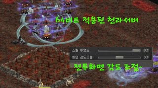 거상천라 64비트된 거상 그리고 전투화면 감도 조절 [upl. by Codee123]