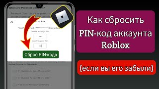 Как сбросить PINкод аккаунта Roblox если вы его забыли  Roblox PC и Mobile [upl. by Sudaorb388]