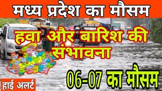 मध्य प्रदेश मौसम विभाग  शहडोल का मौसम  Madhya Pradesh weather  Bhopal weather [upl. by Relda]