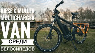 Riese amp Muller Multicharger  Van среди велосипедов [upl. by Happ]