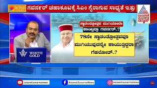 CM Faces Prosecution ಸ್ವಾತಂತ್ರ್ಯೋತ್ಸವ ಮುಗಿಯೋದೇ ಕಾಯ್ತಿದ್ರಾ ಗವರ್ನರ್  Suvarna News Hour [upl. by Critta]