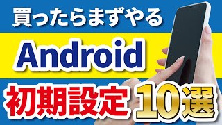 【Android】購入後にすぐやっておきたい初期設定10選 [upl. by Adialeda]