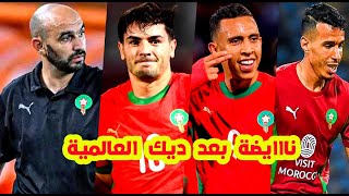 ها علاش⬅️سمعو وليد الركراكي نايضة المنتخب المغربي بالافتخارسحر براهيم ديازسفيان رحيمي بالمفاجأة [upl. by Innattirb]