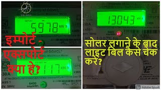 SOLAR METER KA GENERATION KESE DEKHEसोलर मीटरका रीडिंग कैसे देखेCALCULATE SOLAR BILL amp GENERATION [upl. by Noirb]