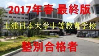 土浦日本大学中等教育学校 2017年春最終版 塾別合格者 [upl. by Marcelia762]