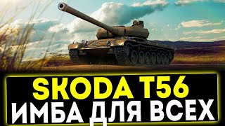 ✅ Skoda T56  ИМБА ДЛЯ ВСЕХ ОБЗОР ТАНКА МИР ТАНКОВ [upl. by Llewon]