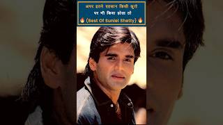 Famous Dialogues of Sunil Shetty part3 bollywoodmovies [upl. by Glennon798]