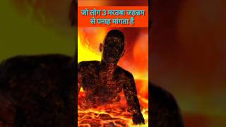 Jo log 3 martba jahannam se Panah mangta hai islamicvideo youtubeshorts jahannam ytshorts [upl. by Norramic]