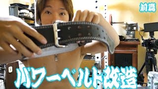 銭無パワーベルトが緩いので穴を拡張する男①｜ダイエットの副作用 [upl. by Lindblad]