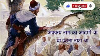 जकैय नाम का आदमी था sunday schoolchurchsongs sundayworship [upl. by Phipps]