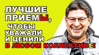 МИХАИЛ ЛАБКОВСКИЙ НОВОЕ  Ключ к независимой и здоровой самооценке научиться [upl. by Sheff16]