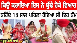 ਕਿਉ ਕਰਾ ਲਿਆ ਦਾਦੇ ਨੇ ਇਸ ਉਮਰ ਚ ਵਿਆਹ  Surjit Singh Harvinder Kaur Wedding [upl. by Odrawde]