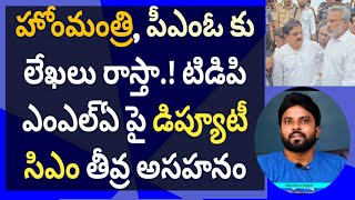 హోంమంత్రి పీఎంఓ కు లేఖలు రాస్తా టిడిపి ఎంఎల్ఏ పై డిప్యూటీ సిఎం తీవ్ర అసహనం ameeryuvatv jagan [upl. by Lorrayne675]