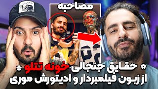 ❌مصاحبه با موری فیلم بردار امیر تتلو که از نزدیک دید چه بلای سر دخترا میاره❌ [upl. by Loar]