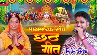 Chhath Geetछठ मां कोयलिया बोले Shivesh Mishra का पारम्परिक छठ गीत [upl. by Yren]