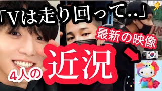 【BTS】テテが新兵達に探される理由…。ジミン•グク•テテ最新の姿が…涙。ARMYがマックに殺到！！グクと同じ〇〇だ！ [upl. by Alexi]