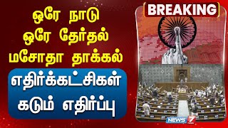 BREAKING  ஒரே நாடு ஒரே தேர்தல் மசோதா தாக்கல்  எதிர்க்கட்சிகள் கடும் எதிர்ப்பு [upl. by Dhiman]