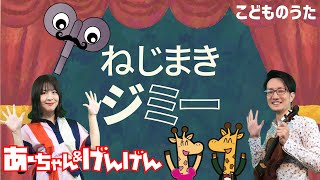 ねじまきジミー  おかあさんといっしょ  歌＆ヴァイオリン【ひらがなカタカナ歌詞】 [upl. by Llenyaj]