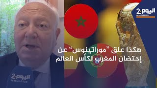 ميغيل موراتينوسالممثل السامي لتحالف الأمم المتحدة للحضارات يعبر عن فرحته لإحتضان المغرب كأس العالم [upl. by Helas]