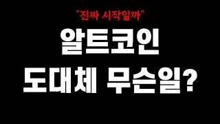 알트코인 상장폐지 시즌이 다가오나 암호화폐 알트코인 시장 전반적으로 침울한 분위기 악재 전망 이슈 분석 [upl. by Eissalc201]