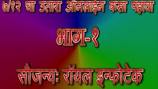 ७१२ चा उतारा ऑनलाईन कसा पहावासातबाराHow to See Online 712 SatBaraMarathiमराठीPart1 [upl. by Eliseo405]