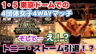 1・5 東京ドームでの女子4WAYマッチ発表！勝者はのぞみのベルトに挑戦できる権利を得られる。そしてトニー・ストームが引退発表！？ [upl. by Lipsey]