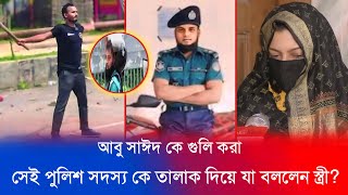 🔴 অবশেষে মুখ খুললেন আবু সাঈদ কে গুলি করা সেই পুলিশ সদস্যের স্ত্রী Quota Andolon  Abu Sayeed [upl. by Tim]