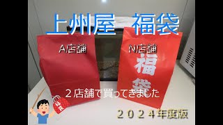 【バス用福袋】上州屋で買ってきました福袋 2024年度版 ＃福袋 ＃バス釣り [upl. by Anoi]