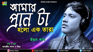 Emon Khan  Amar Pran Ta Holo Ek Tara  Rupa Boro Beiman  Bulbul Audio [upl. by Vernor507]