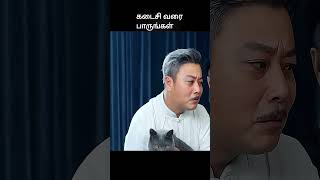 கடைசி வரை பாருங்கள்  movie explained in tamil  movie explained  movie  shorts [upl. by Justino]