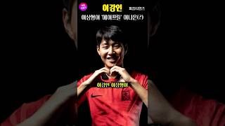 축구선수 이강인 이상형과 열애설 터진 이나은 이야기 shorts [upl. by Sharia321]