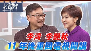 【完整版】新聞界最後的堅持 做自己該做的事最快樂 李濤 李艷秋 2024 1011｜【大雲時堂】 [upl. by Dynah]