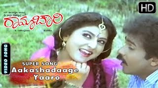 Aakashadaage Yaaro superhit song  Ramachari Movie  Manu S Janaki  Kannada 90s hits songs 3 [upl. by Agnot]