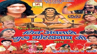 शिव अवतारी गुरु गोरखनाथजी भाग 9  Shiv Awtari Guru Gorakh Nath Ji Vol 9  Hindi Full Movies [upl. by Rosol565]