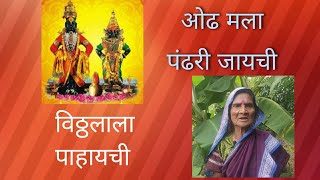 Aashadi Ekadashi Vithalache Jatyavarache Gane आषाढी एकादशी विठ्ठलाचं जात्यावरील गाणे [upl. by Isia189]