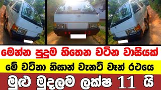 ලක්ෂ 11 ට අලුත්ම වැනට් එකක්  low price van for sale  Van for sale  aduwata van  Vanette van [upl. by Htabmas8]