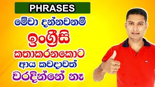 එදිනෙදා ඉංග්‍රීසි කථනයට අවශ්‍යවන Phrases  Practical English in Sinhala [upl. by Suraved595]