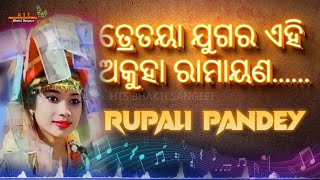 Rupali Pandey Kirtan Song II Rupali Pandey Best Kirtan Song II Tretaya Jugara Eahi Akuha Ramayana [upl. by Ayahsey908]