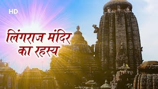 Lingaraj Temple Odisha  लिंगराज मंदिर का इतिहास  Lingaraj Temple Bhubaneswar History In Hindi [upl. by Menon596]