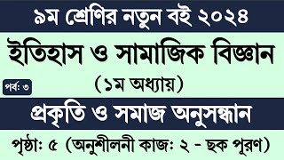 Class 9 Itihas o Samajik Biggan chapter 1 page 5  ৯ম শ্রেণি ইতিহাস ও সামাজিক বিজ্ঞান ১ম অধ্যায় [upl. by Nodlew996]