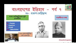 History of Bangladesh  Part 7 1948  A new and confused country is born named Pakistan [upl. by Anael]