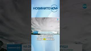 Ураганът „Милтън“ се засили до 5а категория удря Флорида до дни novinitenanova novatv ураган [upl. by Thetos783]